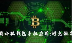 如何安全下載小狐錢包手