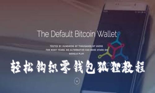 輕松鉤織零錢包狐貍教程