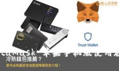 MetaMask 蘋(píng)果手機(jī)版使用教