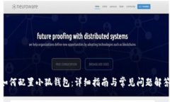 如何配置小狐錢(qián)包：詳細(xì)