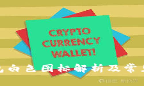 : 小狐錢包白色圖標解析及常見問題解答