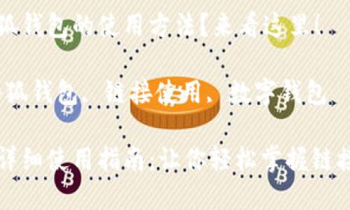 想了解小狐錢包的使用方法？來看這里！

關鍵詞：小狐錢包, 鏈接使用, 數字錢包

小狐錢包詳細使用指南：讓你輕松掌握鏈接使用方法