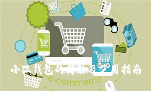 小狐錢包的簡(jiǎn)稱及使用指南