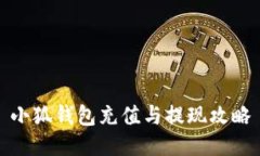 小狐錢包充值與提現(xiàn)攻略