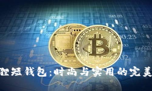 金狐貍短錢包：時(shí)尚與實(shí)用的完美結(jié)合
