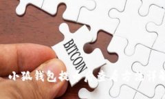 : 小狐錢包提幣后查看方法