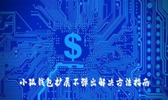 小狐錢包擴展不彈出解決