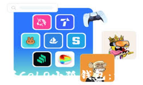  
如何設(shè)置CeLO小狐錢包：一步步指南