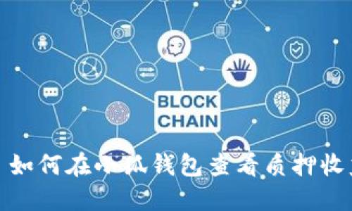 : 如何在小狐錢包查看質(zhì)押收益