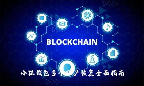 小狐錢包多個賬戶恢復(fù)全面指南