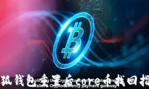 
小狐錢包重置后core幣找回指南