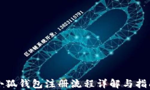 
小狐錢包注冊流程詳解與指南