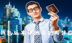 小狐錢包版本評測與使用