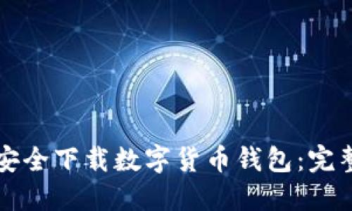 如何安全下載數(shù)字貨幣錢包：完整指南
