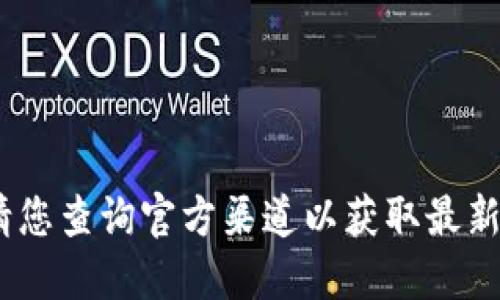 抱歉，我無法提供該信息。請您查詢官方渠道以獲取最新版本的小狐錢包下載信息。