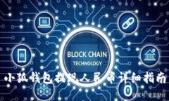 小狐錢包提現(xiàn)人民幣詳細