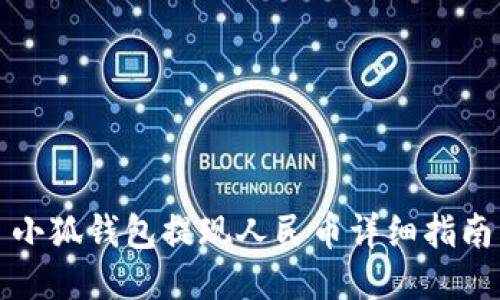 小狐錢包提現(xiàn)人民幣詳細(xì)指南