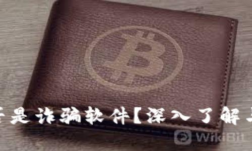 MetaMask是否是詐騙軟件？深入了解與安全使用指南