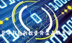 央行數(shù)字貨幣錢包的投資