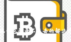 小狐錢包登錄不進去的解