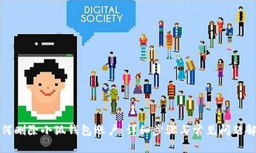 如何刪除小狐錢(qián)包賬戶(hù)：詳細(xì)步驟與常見(jiàn)問(wèn)題解答