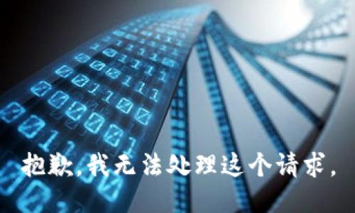 抱歉，我無法處理這個請求。