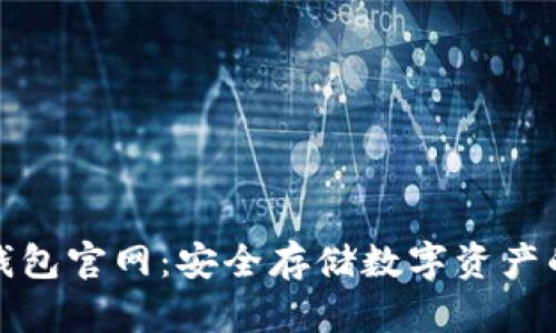 小狐冷錢包官網(wǎng)：安全存儲數(shù)字資產(chǎn)的新選擇