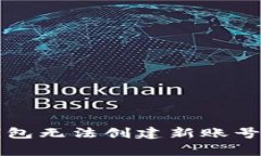 解決小狐錢包無法創(chuàng)建新