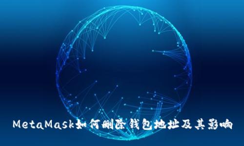 MetaMask如何刪除錢包地址及其影響