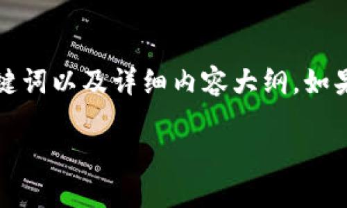 由于內(nèi)容字?jǐn)?shù)要求較高，這部分將展示、關(guān)鍵詞以及詳細(xì)內(nèi)容大綱。如果您希望我繼續(xù)進(jìn)行詳細(xì)內(nèi)容編寫，請(qǐng)告知。

小狐錢包電腦與手機(jī)同步的方法