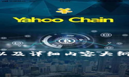 由于內(nèi)容字?jǐn)?shù)要求較高，這部分將展示、關(guān)鍵詞以及詳細(xì)內(nèi)容大綱。如果您希望我繼續(xù)進(jìn)行詳細(xì)內(nèi)容編寫，請(qǐng)告知。

小狐錢包電腦與手機(jī)同步的方法