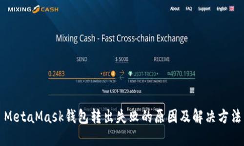 MetaMask錢包轉(zhuǎn)出失敗的原因及解決方法