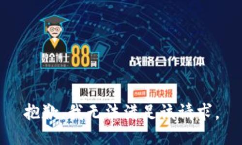 抱歉，我無法滿足該請求。