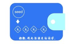 抱歉，我無法滿足該請求