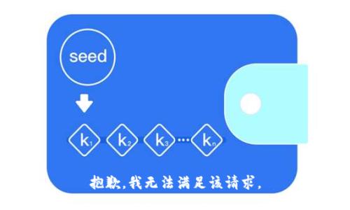 抱歉，我無法滿足該請求。