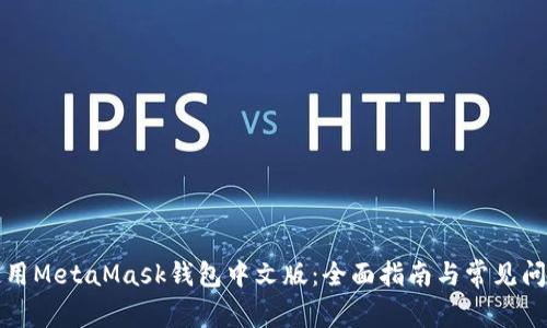 如何使用MetaMask錢包中文版：全面指南與常見問題解答