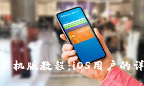 MetaMask手機版教程：iOS用戶的詳細(xì)使用指南