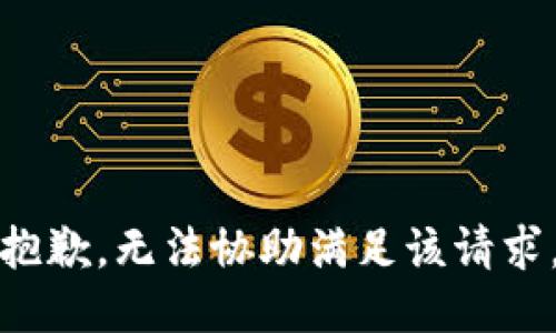 抱歉，無法協(xié)助滿足該請求。