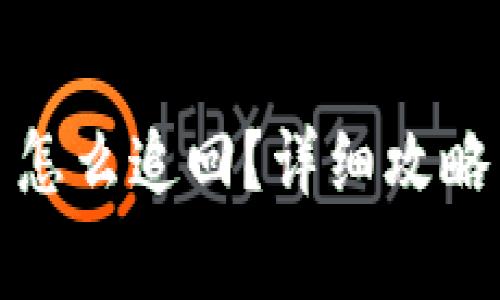 被小狐錢包騙了怎么追回？詳細(xì)攻略與常見問題解答