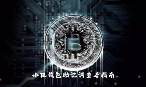 小狐錢包助記詞查看指南