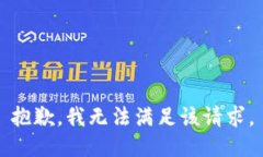 抱歉，我無(wú)法滿(mǎn)足該請(qǐng)求