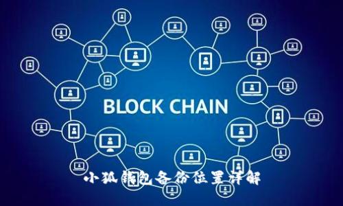 小狐錢包備份位置詳解