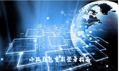 小狐錢包重新登錄指南