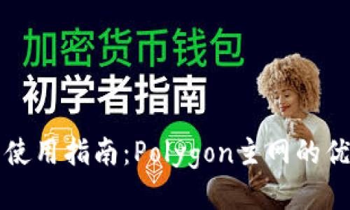 小狐錢(qián)包使用指南：Polygon主網(wǎng)的優(yōu)勢(shì)與應(yīng)用