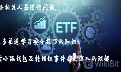   小狐錢包轉(zhuǎn)錯(cuò)鏈能否找回？完整解析與解決方案 / 

 guanjianci 小狐錢包, 轉(zhuǎn)錯(cuò)鏈, 資金恢復(fù) /guanjianci 

在數(shù)字資產(chǎn)快速發(fā)展的今天，許多人開(kāi)始使用數(shù)字錢包來(lái)存儲(chǔ)和管理他們的加密貨幣。而小狐錢包作為一款受歡迎的數(shù)字錢包，吸引了大量用戶。然而，由于區(qū)塊鏈技術(shù)的特殊性，用戶在進(jìn)行轉(zhuǎn)賬時(shí)可能會(huì)出現(xiàn)操作失誤，如將資產(chǎn)轉(zhuǎn)錯(cuò)鏈。這一問(wèn)題的出現(xiàn)，常常讓用戶感到困惑，不知道如何處理，甚至?xí)虼水a(chǎn)生擔(dān)憂和焦慮。那么，轉(zhuǎn)錯(cuò)鏈的錢包中的資金是否能夠找回呢？下面，我們將對(duì)此進(jìn)行詳細(xì)解析。

一、小狐錢包基本介紹

小狐錢包是一款現(xiàn)代化的數(shù)字資產(chǎn)管理工具，支持多種主流加密貨幣，具有安全性高、操作簡(jiǎn)便、支持多鏈等優(yōu)點(diǎn)。用戶可以通過(guò)小狐錢包進(jìn)行資產(chǎn)存儲(chǔ)、交易、兌換等操作，同時(shí)，小狐錢包還提供了豐富的功能，如市場(chǎng)行情查詢、資產(chǎn)管理、轉(zhuǎn)賬記錄等，旨在為用戶提供一站式的加密貨幣服務(wù)。

隨著小狐錢包用戶的不斷增加，錢包的使用頻率也在逐漸提升。然而，在頻繁的轉(zhuǎn)賬操作中，不可避免地有人會(huì)由于操作不當(dāng)而將資金轉(zhuǎn)錯(cuò)鏈，這一現(xiàn)象雖然并不罕見(jiàn)，但對(duì)于許多新手用戶來(lái)說(shuō)卻是相當(dāng)讓人困擾的問(wèn)題。

二、轉(zhuǎn)錯(cuò)鏈的概念解析

轉(zhuǎn)錯(cuò)鏈?zhǔn)侵赣脩粼谶M(jìn)行加密貨幣轉(zhuǎn)賬時(shí)，錯(cuò)誤地將資金轉(zhuǎn)往了不屬于該資產(chǎn)的錢包地址，或是錯(cuò)誤地選擇了與目標(biāo)資產(chǎn)不對(duì)應(yīng)的區(qū)塊鏈。例如，用戶可能將以太坊（ETH）轉(zhuǎn)入一個(gè)只支持比特幣（BTC）的地址。由于區(qū)塊鏈的去中心化特性，這種操作往往導(dǎo)致資金處于“丟失”狀態(tài)，用戶無(wú)法通過(guò)常規(guī)手段找回資金。

需要強(qiáng)調(diào)的是，不同的區(qū)塊鏈網(wǎng)絡(luò)有不同的數(shù)據(jù)結(jié)構(gòu)和賬本系統(tǒng)，轉(zhuǎn)錯(cuò)鏈后，盡管區(qū)塊鏈上的交易是不可逆的，但資金恢復(fù)的可能性也并非全無(wú)。用戶在轉(zhuǎn)賬之前，最好能對(duì)自己所用的錢包和目標(biāo)地址進(jìn)行充分核實(shí)，以減少轉(zhuǎn)錯(cuò)鏈的風(fēng)險(xiǎn)。

三、轉(zhuǎn)錯(cuò)鏈后的處理步驟

1. **核實(shí)交易信息**：首先，用戶應(yīng)及時(shí)查看交易記錄，以確認(rèn)資金轉(zhuǎn)移的細(xì)節(jié)，包括交易時(shí)間、轉(zhuǎn)賬金額、目標(biāo)地址等信息。準(zhǔn)確的信息將幫助后續(xù)的處理及咨詢。若無(wú)法直接在應(yīng)用程序中找到詳細(xì)信息，用戶可在區(qū)塊瀏覽器中進(jìn)行查詢。

2. **聯(lián)系錢包客服**：小狐錢包的客服團(tuán)隊(duì)通常會(huì)對(duì)常見(jiàn)問(wèn)題提供解答，包括轉(zhuǎn)錯(cuò)鏈的處理策略。用戶可以通過(guò)官方渠道尋求幫助并描述自己的情況。同時(shí)，也可以通過(guò)官方鏈接查閱已發(fā)布的相關(guān)指導(dǎo)資料。

3. **申請(qǐng)找回資金**：根據(jù)不同的情況，客服人員可能會(huì)要求用戶提供交易記錄，以便進(jìn)行進(jìn)一步的協(xié)助。在某些情況下，錢包團(tuán)隊(duì)或能借助私鑰幫助用戶找回轉(zhuǎn)賬資金。由于這一過(guò)程涉及到較高的復(fù)雜性，不同平臺(tái)的處理結(jié)果可能各不相同。

4. **了解鏈間橋接技術(shù)**：對(duì)不支持跨鏈交易的錢包，用戶可探索是否有鏈間橋接工具可用，這種工具能夠在不同區(qū)塊鏈之間傳輸資產(chǎn)，若小狐錢包支持該功能，用戶或能將轉(zhuǎn)錯(cuò)鏈的資金恢復(fù)至原鏈。

5. **增強(qiáng)風(fēng)險(xiǎn)意識(shí)**：一旦資金找回，無(wú)論成功與否，用戶都應(yīng)加強(qiáng)對(duì)區(qū)塊鏈操作的認(rèn)識(shí)，增強(qiáng)自我保護(hù)意識(shí)，以防止類似事件的再次發(fā)生。

四、能否找回轉(zhuǎn)錯(cuò)鏈的資金？

能否找回轉(zhuǎn)錯(cuò)鏈的資金通常取決于交易的具體情況。若用戶將數(shù)字資產(chǎn)轉(zhuǎn)出，并且目標(biāo)地址不支持所轉(zhuǎn)資產(chǎn)，資金基本上是不可恢復(fù)的。然而，在某些情況下，用戶或許能通過(guò)專業(yè)的服務(wù)恢復(fù)部分資金，例如通過(guò)技術(shù)手段找到目標(biāo)鏈的私鑰，或者通過(guò)平臺(tái)客服協(xié)助等方法。

一旦交易完成，區(qū)塊鏈上的賬本將不會(huì)再發(fā)生變化，因此防止轉(zhuǎn)錯(cuò)鏈最好在發(fā)送資金前就做好充分的準(zhǔn)備，確保目標(biāo)地址的準(zhǔn)確性，在這一點(diǎn)上，用戶不可掉以輕心。

五、常見(jiàn)問(wèn)題解答

在數(shù)字錢包的使用過(guò)程中，用戶常常會(huì)遇到各種問(wèn)題，尤其是在錯(cuò)轉(zhuǎn)鏈這種情況下，以下四個(gè)問(wèn)題是最常被提問(wèn)的：

問(wèn)題1：我轉(zhuǎn)錯(cuò)鏈了應(yīng)該怎么辦？

在意識(shí)到資金轉(zhuǎn)錯(cuò)鏈后，首先要保持冷靜。接下來(lái)，逐步進(jìn)行以下處理步驟：

ul
  li確認(rèn)轉(zhuǎn)賬細(xì)節(jié)，查看具體信息。/li
  li聯(lián)系小狐錢包客服并準(zhǔn)確描述情況。/li
  li嘗試使用區(qū)塊鏈瀏覽器跟蹤交易狀態(tài)。/li
  li如果有可能，尋找任何可行的恢復(fù)工具或服務(wù)。/li
/ul

若是資金仍處于所有權(quán)狀態(tài)內(nèi)，即可通過(guò)以上方式尋求幫助，若資金已被轉(zhuǎn)入不再支持該幣種的錢包，可能將難以把資產(chǎn)恢復(fù)。

問(wèn)題2：轉(zhuǎn)錯(cuò)鏈的錢可以通過(guò)什么方式找回？

資金找回的途徑通常有：

ul
  li官方網(wǎng)站的幫助或客服支持。/li
  li第三方服務(wù)商或區(qū)塊鏈專家的專業(yè)介入。/li
  li使用區(qū)塊鏈的鏈間橋接技術(shù)，若支持。/li
/ul

在某種情況下，若技術(shù)或?qū)I(yè)知識(shí)伴隨有條件要求，用戶可能需要付出一定費(fèi)用。

問(wèn)題3：小狐錢包是否有提供資金追蹤服務(wù)？

小狐錢包提供的客服團(tuán)隊(duì)內(nèi)通常會(huì)有資金追蹤這一服務(wù)，但具體情況需依據(jù)其客服人員的具體指導(dǎo)而定。大部分錢包平臺(tái)都擁有系統(tǒng)能支援突發(fā)情況的解決方案，用戶應(yīng)盡快連絡(luò)相關(guān)人員進(jìn)行問(wèn)詢。

問(wèn)題4：如果無(wú)法找回資金，接下來(lái)該怎么辦？

如果資金最終無(wú)法找回，用戶需認(rèn)真評(píng)估造成這一結(jié)果的原因，并總結(jié)經(jīng)驗(yàn)，避免再次產(chǎn)生類似問(wèn)題。此外，了解相關(guān)知識(shí)、增強(qiáng)自身技能是提高未來(lái)使用安全的關(guān)鍵，用戶也可關(guān)注多渠道學(xué)習(xí)安全操作的知識(shí)。

總結(jié)，轉(zhuǎn)錯(cuò)鏈的問(wèn)題對(duì)于用戶而言是極大的考驗(yàn)，但通過(guò)冷靜的應(yīng)對(duì)步驟和與支持團(tuán)隊(duì)的積極溝通，大部分情況下都能夠?qū)で蠛线m的解決方案。希望通過(guò)本篇文章的解析，用戶能對(duì)小狐錢包及轉(zhuǎn)錯(cuò)鏈?zhǔn)录懈钊氲睦斫狻?></h3></h3><img src=