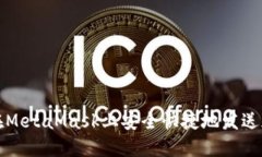 : 如何在MetaMask上安全快捷