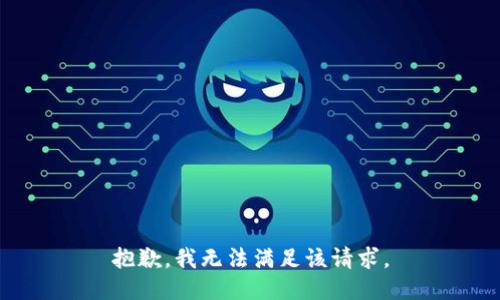 抱歉，我無法滿足該請求。