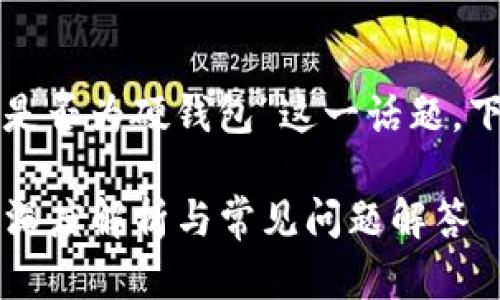 要深入探討“小狐錢包是否為硬錢包”這一話題，下面是簡(jiǎn)單的和關(guān)鍵詞：

小狐錢包是硬錢包嗎？深度解析與常見問(wèn)題解答