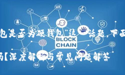 要深入探討“小狐錢包是否為硬錢包”這一話題，下面是簡(jiǎn)單的和關(guān)鍵詞：

小狐錢包是硬錢包嗎？深度解析與常見問(wèn)題解答