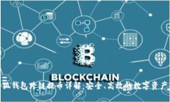 : 小狐錢包跨鏈提幣詳解：